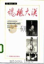 魂撼大漠   1994  PDF电子版封面  7800885496  李培才著 