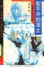 犁不开的冻土 莫斯科保卫战 1994 PDF电子版封面 780081517X 周正舒著