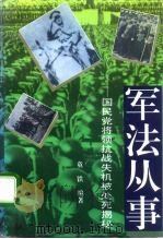 军法从事  国民党将领抗战失机被处死揭秘（1994 PDF版）