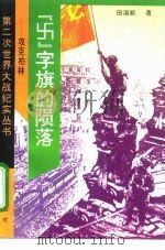 “卐”字旗的陨落  攻克柏林（1994 PDF版）