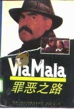 罪恶之路  又名，维亚马拉（1992 PDF版）