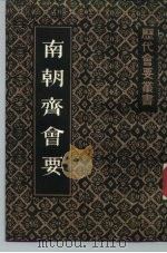 南朝齐会要 1984 PDF电子版封面 11186·61 (清)朱铭盘撰