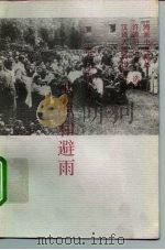 丰子恺集 纳凉和避雨 1995 PDF电子版封面 7543201445 丰子恺著;许道明,冯金牛选编