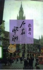 人在欧洲（1994.03 PDF版）