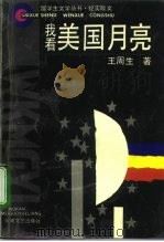 我看美国月亮（1994 PDF版）