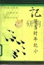 记得当时年纪小   1994  PDF电子版封面  7500415214  林语堂等著 