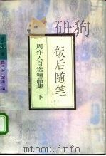 周作人自选精品集  饭后随笔  （下册）   1994年09月第1版  PDF电子版封面    周作人等 
