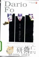 一个无政府主义者的意外死亡  达里奥·福戏剧作品集（1998 PDF版）