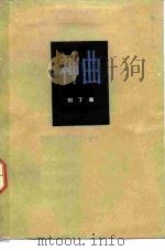 神曲（1954 PDF版）