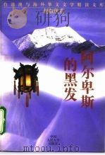 阿尔卑斯的黑发（1994 PDF版）
