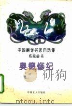 奥德修纪 1995 PDF电子版封面 7500817258 (古希腊)荷马著;杨宪益译