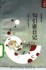 勾引家日记 1992 PDF电子版封面 7506305844 (丹)克尔恺郭尔著;江辛夷译