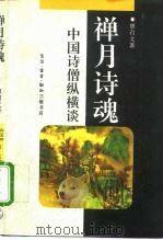 禅月诗魂  中国诗僧纵横谈（1994 PDF版）
