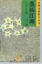 落拓江湖   1995  PDF电子版封面  750141291X  王书川著 