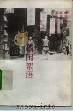 钱歌川集  偷闲絮语（1995 PDF版）