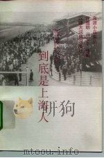 张爱玲集  到底是上海人   1995  PDF电子版封面  754320147X  张爱玲著；许道明，冯金牛选编 