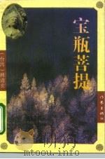 宝瓶菩提 1995 PDF电子版封面 7506308304 林清玄著
