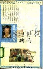 一地鸡毛 1992 PDF电子版封面 750061120X 刘震云著