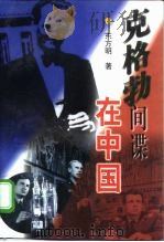 克格勃间谍在中国   1998  PDF电子版封面  7505929917  东方明著 