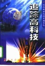 追踪高科技（1998 PDF版）