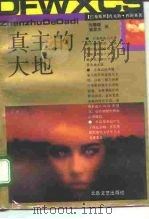 真主的大地 1992 PDF电子版封面 7537808406 (巴基斯坦)肖克特·西迪基著;刘曙雄,唐孟生译