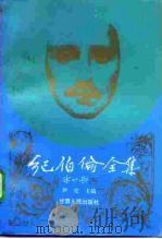 纪伯伦全集  中（1994 PDF版）