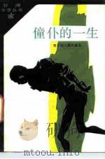 僮仆的一生 1985 PDF电子版封面 10208·193 (喀麦隆)奥约诺(Oyono,F.)著;李爽秋译