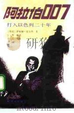 阿拉伯007 打入以色列二十年 1992 PDF电子版封面 7506518511 (埃)麦尔西著;丁寒编译