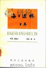 海上述林 上:辨林 1983 PDF电子版封面 10118·522 瞿秋白译