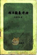 托尔斯泰评传（1959 PDF版）