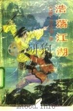 浩荡江湖 1992 PDF电子版封面 7104004238 司马翎著