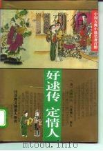 中国古典小说名著百部  好逑传  定情人（1995 PDF版）