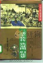 三遂平妖传 1995 PDF电子版封面 7508007735 (明)罗贯中著