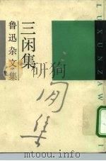 三闲集（1991 PDF版）