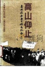 高山仰止  鲁迅逝世五十周年纪念集（1986 PDF版）