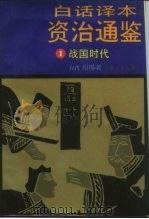 白话译本资治通鉴 1984 PDF电子版封面 11309·5 柏杨著