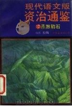 现代语文版资治通鉴  13  燕然勒石   1986  PDF电子版封面  7505702483  （宋）司马光著；柏杨译 