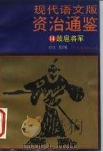 现代语文版资治通鉴 14 跋扈将军 1986 PDF电子版封面 11309·22 柏杨