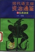现代语文版资治通鉴  24  石虎肆虐（1988 PDF版）