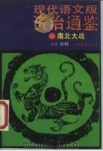 现代语文版资治通鉴  31  南北大战（1990年01月第1版 PDF版）