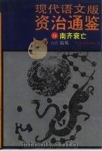 现代语文版《资治通鉴》  34  南齐衰亡（1990 PDF版）