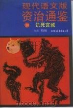 现代语文版资治通鉴  38  饥死宫城（1991 PDF版）