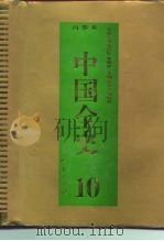百卷本  中国全史  第10卷  中国隋唐五代习俗史（1994 PDF版）