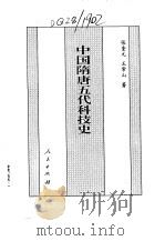 中国隋唐五代科技史 1994 PDF电子版封面 7010013926 张奎元,王常山著