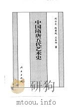 百卷本 中国全史 第10卷 中国隋唐五代艺术史 1994 PDF电子版封面 7010014566 刘士文;陈奕纯,王本兴