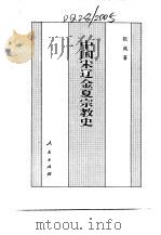 百卷本  中国全史  第11卷  中国宋辽金夏宗教史   1994  PDF电子版封面  7010014566  张践 