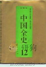 百卷本 中国全史 第12卷 中国宋辽金夏习俗史 1994 PDF电子版封面 7010014566 柯大课
