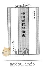百卷本  中国全史  第13卷  中国元代经济史   1994  PDF电子版封面  7010014566  陈喜忠 