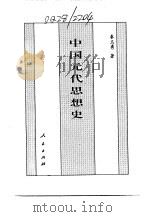 百卷本 中国全史 第13卷 中国元代思想史 1994 PDF电子版封面 7010014566 秦志勇