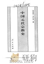 中国元代宗教史 1994 PDF电子版封面 7010014132 苏鲁格,宋长红著